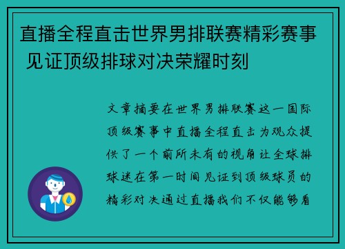 直播全程直击世界男排联赛精彩赛事 见证顶级排球对决荣耀时刻
