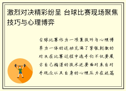 激烈对决精彩纷呈 台球比赛现场聚焦技巧与心理博弈