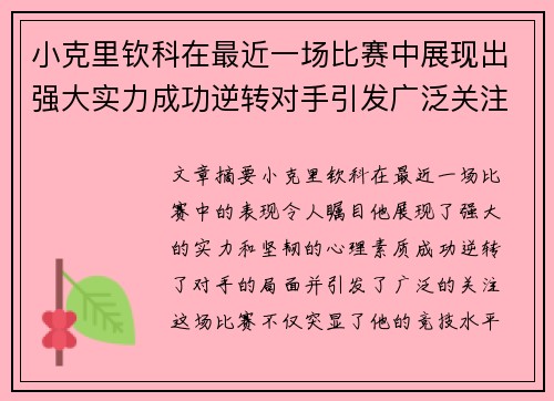 小克里钦科在最近一场比赛中展现出强大实力成功逆转对手引发广泛关注