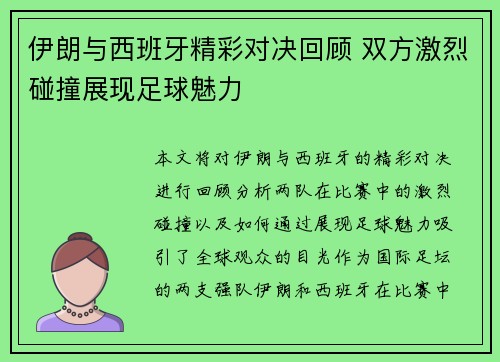 伊朗与西班牙精彩对决回顾 双方激烈碰撞展现足球魅力