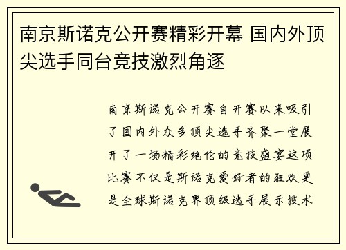 南京斯诺克公开赛精彩开幕 国内外顶尖选手同台竞技激烈角逐