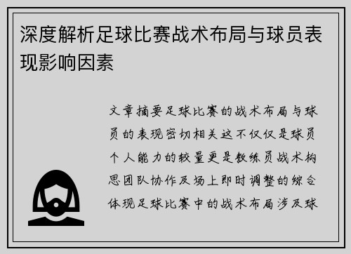 深度解析足球比赛战术布局与球员表现影响因素