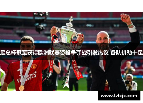 足总杯冠军获得欧洲联赛资格争夺战引发热议 各队拼劲十足