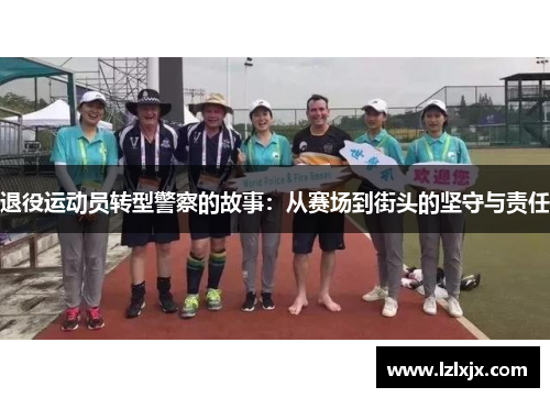 退役运动员转型警察的故事：从赛场到街头的坚守与责任