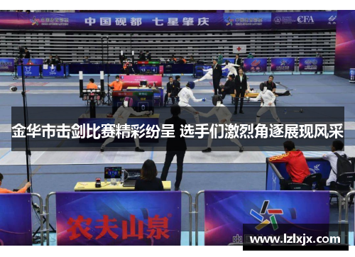 金华市击剑比赛精彩纷呈 选手们激烈角逐展现风采