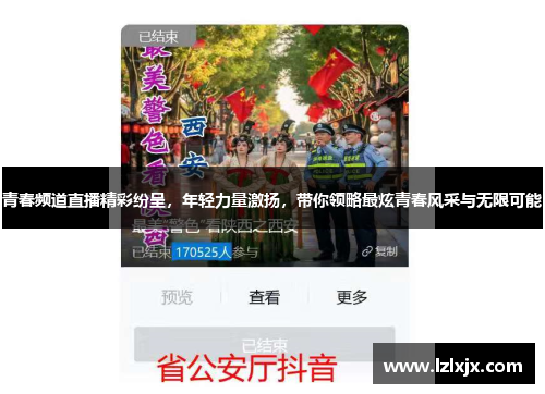 青春频道直播精彩纷呈，年轻力量激扬，带你领略最炫青春风采与无限可能