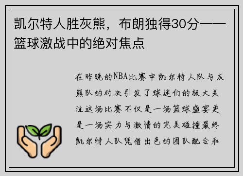 凯尔特人胜灰熊，布朗独得30分——篮球激战中的绝对焦点