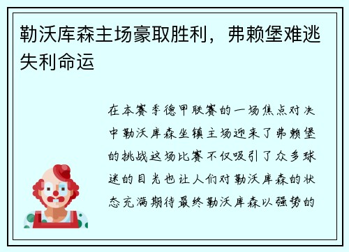 勒沃库森主场豪取胜利，弗赖堡难逃失利命运