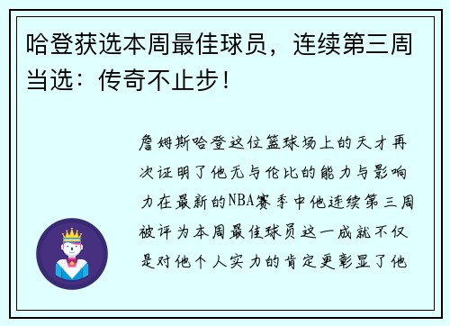 哈登获选本周最佳球员，连续第三周当选：传奇不止步！