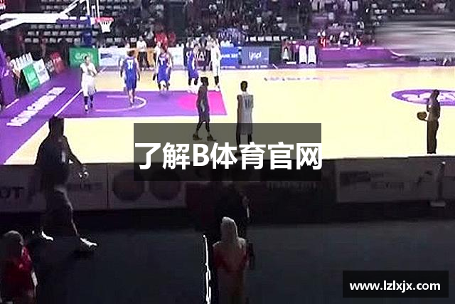 了解B体育官网